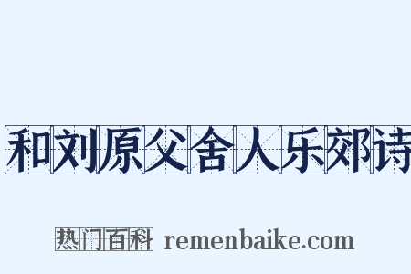和刘原父舍人乐郊诗是什么意思的图片